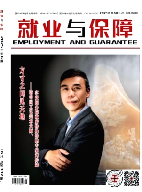 就业与保障杂志